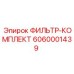 6060001439 ФИЛЬТР-КОМПЛЕКТ Epiroc
