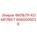 6060005038 ФИЛЬТР-КОМПЛЕКТ Epiroc
