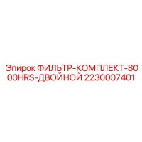 2230007401 Фильтр-Комплект-8000Hrs-Двойной Epiroc
