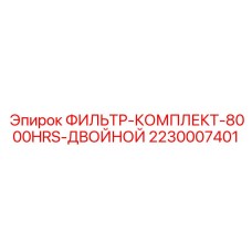 2230007401 Фильтр-Комплект-8000Hrs-Двойной Epiroc