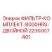 2230007401 Фильтр-Комплект-8000Hrs-Двойной Epiroc
