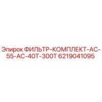 6219041095 ФИЛЬТР-КОМПЛЕКТ-AC-55-AC-40T-300T Epiroc