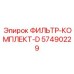 57490229 ФИЛЬТР-КОМПЛЕКТ-D Epiroc