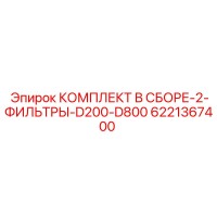 6221367400 КОМПЛЕКТ В СБОРЕ-2-ФИЛЬТРЫ-D200-D800 Epiroc