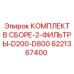 Фильтрующий комплект D200-D800 6221367400 Epiroc для горной техники
