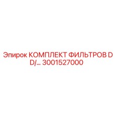 3001527000 КОМПЛЕКТ ФИЛЬТРОВ DD Epiroc