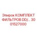 3001527000 КОМПЛЕКТ ФИЛЬТРОВ DD Epiroc