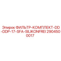 2904500017 ФИЛЬТР-КОМПЛЕКТ-DD-DDP-17-SFA-SILIKONFREI Epiroc