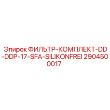 2904500017 ФИЛЬТР-КОМПЛЕКТ-DD-DDP-17-SFA-SILIKONFREI Epiroc
