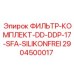 2904500017 ФИЛЬТР-КОМПЛЕКТ-DD-DDP-17-SFA-SILIKONFREI Epiroc