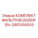 Фото комплекта фильтров Epiroc 2901300003 для систем очистки буровых установок серии DD/DDP 35+