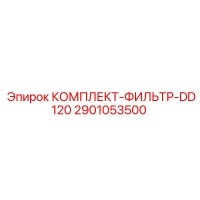 2901053500 КОМПЛЕКТ-ФИЛЬТР-DD120 Epiroc