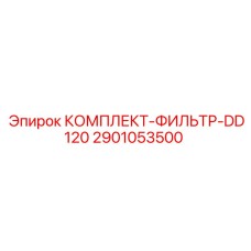 2901053500 КОМПЛЕКТ-ФИЛЬТР-DD120 Epiroc