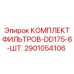 2901054106 КОМПЛЕКТ ФИЛЬТРОВ-DD175-6-ШТ. Epiroc