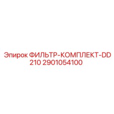 2901054100 ФИЛЬТР-КОМПЛЕКТ-DD210 Epiroc