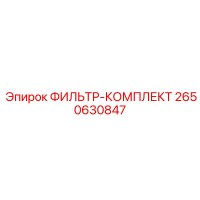 2650630847 ФИЛЬТР-КОМПЛЕКТ Epiroc