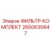 2650630847 ФИЛЬТР-КОМПЛЕКТ Epiroc