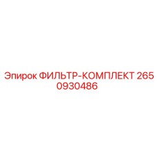 2650930486 ФИЛЬТР-КОМПЛЕКТ Epiroc