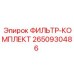2650930486 ФИЛЬТР-КОМПЛЕКТ Epiroc