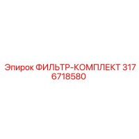 3176718580 ФИЛЬТР-КОМПЛЕКТ Epiroc