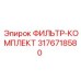 3176718580 ФИЛЬТР-КОМПЛЕКТ Epiroc