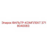 3718040083 ФИЛЬТР-КОМПЛЕКТ Epiroc