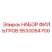 5530054700 НАБОР ФИЛЬТРОВ Epiroc