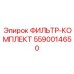 5590014650 ФИЛЬТР-КОМПЛЕКТ Epiroc