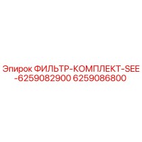 6259086800 ФИЛЬТР-КОМПЛЕКТ-SEE-6259082900 Epiroc