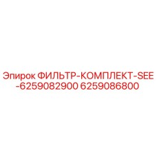 Оригинальный фильтр-комплект Epiroc артикул 6259086800