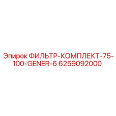 Фильтрующий комплект Epiroc артикул 6259092000 GENER-6