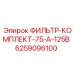 Фильтрующий комплект Epiroc артикул 6259096100 75-А-125В