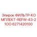 Топливный фильтр-комплект Epiroc артикул 6271420100 REFW-43-21OO