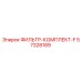 57328189 Filter Kit F Epiroc
