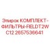 Изображение Комплекта Фильтров FIELDT2WC12 Epiroc 2657536641 - защита буровой техники