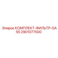 2901077500 КОМПЛЕКТ-ФИЛЬТР-GA55 Epiroc