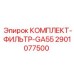 Комплект фильтров для буровых установок Epiroc серии GA55
