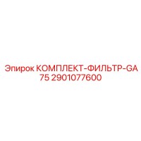 2901077600 КОМПЛЕКТ-ФИЛЬТР-GA75 Epiroc