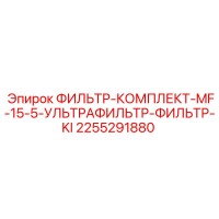 2255291880 ФИЛЬТР-КОМПЛЕКТ-MF-15-5-УЛЬТРАФИЛЬТР-ФИЛЬТР-KI Epiroc