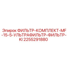 2255291880 ФИЛЬТР-КОМПЛЕКТ-MF-15-5-УЛЬТРАФИЛЬТР-ФИЛЬТР-KI Epiroc