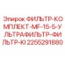 2255291880 ФИЛЬТР-КОМПЛЕКТ-MF-15-5-УЛЬТРАФИЛЬТР-ФИЛЬТР-KI Epiroc