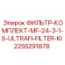 2255291878 ФИЛЬТР-КОМПЛЕКТ-MF-24-3-1-S-ULTRAFI-FILTER-KI Epiroc