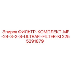 2255291879 ФИЛЬТР-КОМПЛЕКТ-MF-24-3-2-S-ULTRAFI-FILTER-KI Epiroc