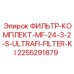 2255291879 ФИЛЬТР-КОМПЛЕКТ-MF-24-3-2-S-ULTRAFI-FILTER-KI Epiroc