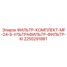 2255291881 ФИЛЬТР-КОМПЛЕКТ-MF-24-5-УЛЬТРАФИЛЬТР-ФИЛЬТР-KI Epiroc