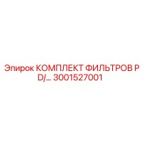 3001527001 КОМПЛЕКТ ФИЛЬТРОВ PD Epiroc