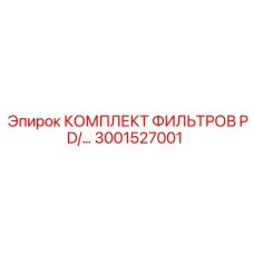 3001527001 КОМПЛЕКТ ФИЛЬТРОВ PD Epiroc