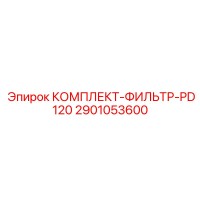 2901053600 КОМПЛЕКТ-ФИЛЬТР-PD120 Epiroc