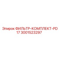 3001523297 ФИЛЬТР-КОМПЛЕКТ-PD17 Epiroc