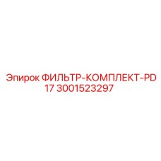 3001523297 ФИЛЬТР-КОМПЛЕКТ-PD17 Epiroc
